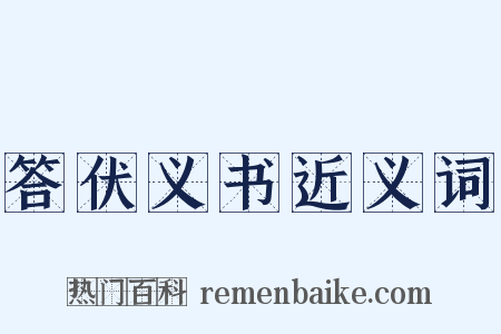 答伏义书近义词是什么意思的图片